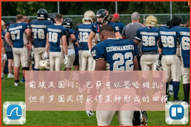 前埃及国门：巴萨可以签哈姆扎，但开罗国民得获得某种形式的回报