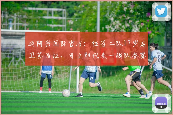 迈阿密国际官方：征召二队17岁后卫苏马拉，可立即代表一线队参赛