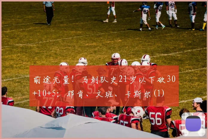 前途无量！马刺队史21岁以下砍30+10+5：邓肯、文班、卡斯尔(1)