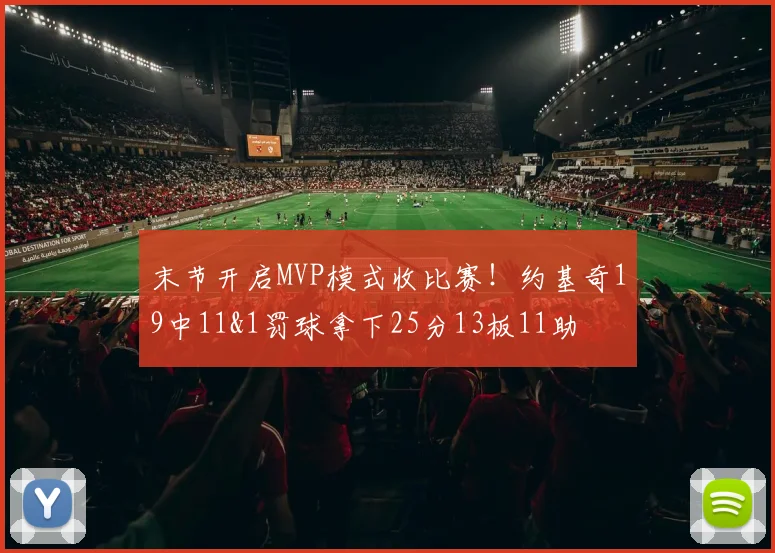 末节开启MVP模式收比赛！约基奇19中11&1罚球拿下25分13板11助