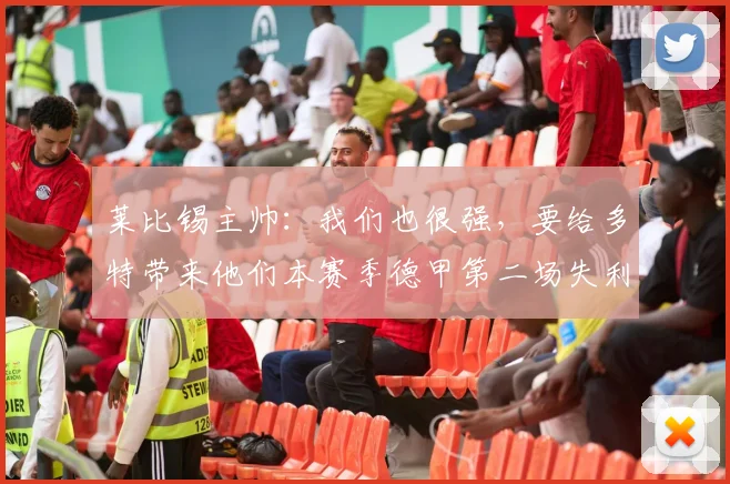 莱比锡主帅：我们也很强，要给多特带来他们本赛季德甲第二场失利