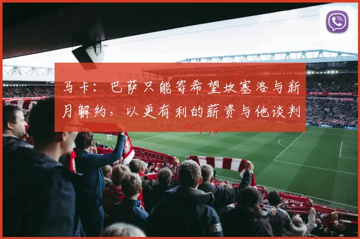 马卡：巴萨只能寄希望坎塞洛与新月解约，以更有利的薪资与他谈判
